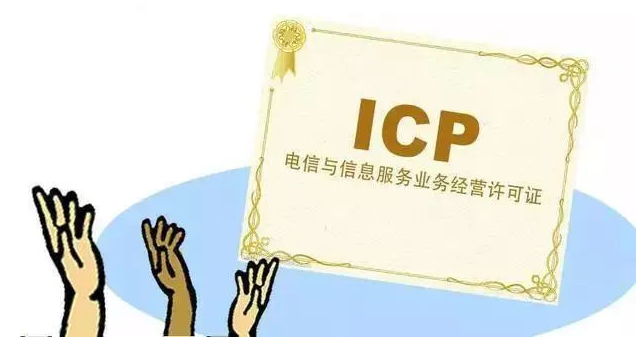 澄迈ICP许可证